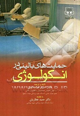 حمایت‌های بالینی در انکولوژی