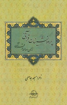 پرده‌نشینان قرآنی (زنان صالحه در قرآن)