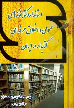 استاندارد کتابخانه‌های عمومی و اخلاق حرفه‌ای کتابدار در ایران