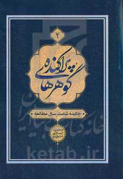 گوهرهای پراکنده