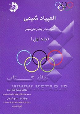 المپیاد شیمی: اصول، مبانی و کاربردهای شیمی