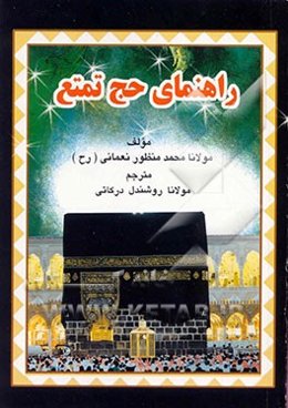 راهنمای حج تمتع