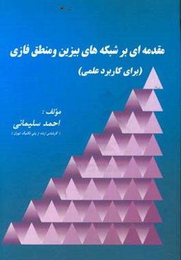 مقدمه‌ای بر شبکه‌های بیزین و منطق فازی برای کاربرد عملی