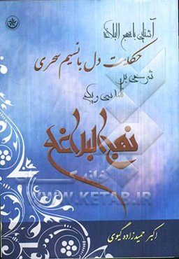 حکایت دل با نسیم سحری شرحی بر نامه سی‌ویک نهج البلاغه