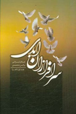 سرافرازان ابدی (الف - ز)