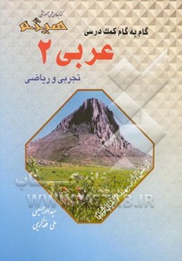 گام به گام کمک درسی عربی 2: علوم تجربی و ریاضی