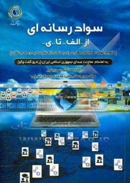 سواد رسانه‌ای از «الف» تا «ی»: مفاهیم، مهارت‌ها و کارکردهای سواد رسانه‌ای از منظر اساتید و صاحب‌نظران