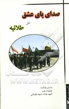 صدای پای عشق در طلائیه