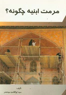 مرمت ابنیه چگونه؟