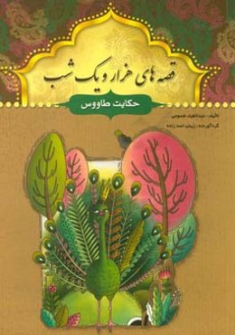 حکایت طاووس و چند حکایت دیگر