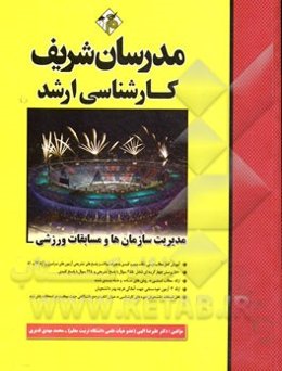 مدیریت سازمان‌ها و مسابقات ورزشی