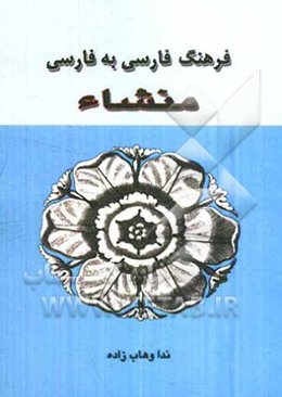 فرهنگ فارسی منشاء