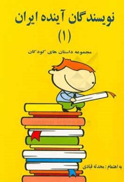 نویسندگان آینده ایران 1