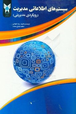 سیستم‌های اطلاعات مدیریت (رویکرد مدیریتی)