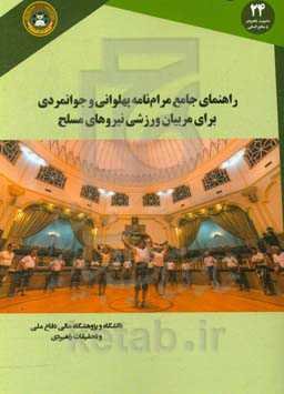 راهنمای جامع مرام‌نامه پهلوانی و جوانمردی برای مربیان ورزشی نیروهای مسلح