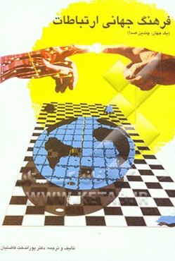 فرهنگ جهانی ارتباطات (یک جهان، چندین صدا)