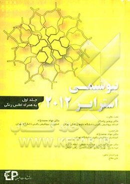 بیوشیمی استرایر 2012