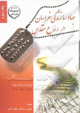 جهاد سازندگی خراسان در دفاع مقدس: زندگینامه شهدا (62 - 1359)