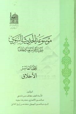 موسوعه الحدیث النبوی: عقیده و شریعه و خلفا: (الاخلاق)
