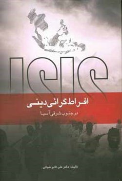 افراط‌‌‌ گرائی دینی در جنوب شرق آسیا