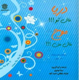 دریا مال تو، موج مال من