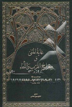 غایه المنی و معراج القرب و اللقاء