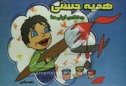 هدیه حسنی به کلاس اولی‌ها