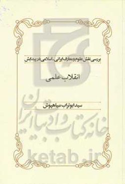 بررسی نقش علوم و معارف ایرانی - اسلامی در پیدایش انقلاب علمی