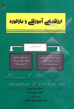ارزشیابی آموزشی و بازخورد