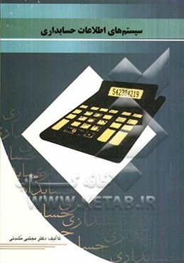 سیستم‌های اطلاعات حسابداری