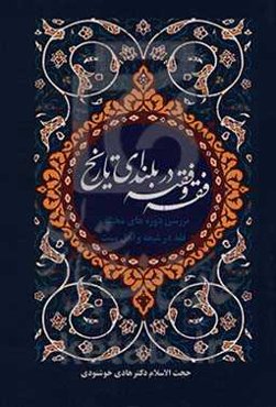 فقه و فقیه در بلندای تاریخ: بررسی دوره‌های مختلف فقه در شیعه و اهل سنت