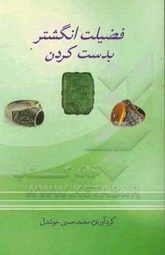 فضیلت انگشتر به دست کردن