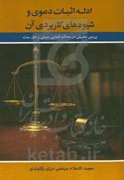 ادله اثبات دعوی و شیوه‌های کاربردی آن در محاکم قضایی شیعی و اهل سنت