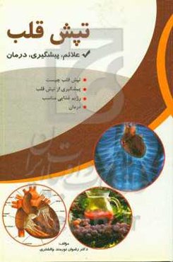 طپش قلب (تشخیص و درمان)