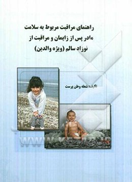 راهنمای مراقبت مربوط به سلامت مادر پس از زایمان و مراقبت از نوزاد سالم (ویژه والدین)