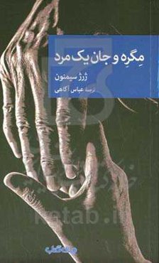 مگره و جان یک مرد