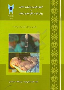 اصول و فنون پرستاری و مامایی و روش کار در اتاق عمل و زایمان