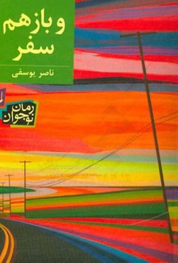 و باز هم سفر