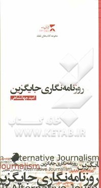 روزنامه‌نگاری جایگزین