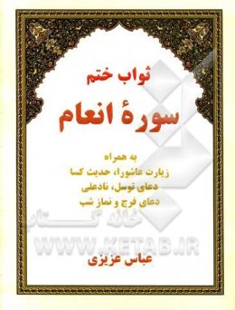 ثواب ختم سوره انعام