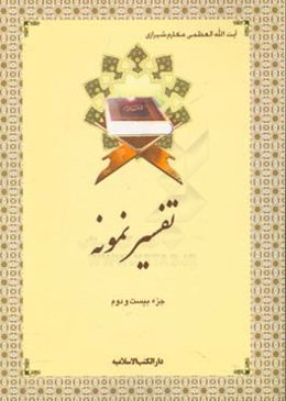 تفسیر نمونه: جزء بیست و دوم سوره‌های احزاب (آیه 28 به بعد) - سبا - فاطر - یس (تا آیه 27)