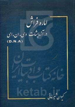 اماره فراش در آزمایشات دی‌ان‌ای (DNA)