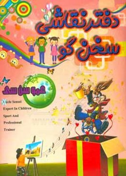 دفتر نقاشی سخن‌گو