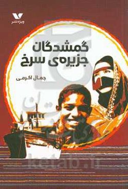 گمشدگان جزیره‌ی سرخ