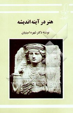 هنر در آینه اندیشه