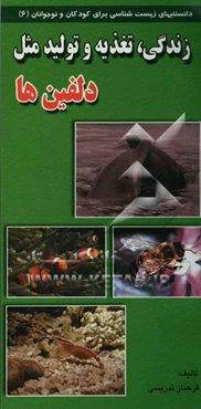 زندگی، تغذیه و تولید مثل دلفینها