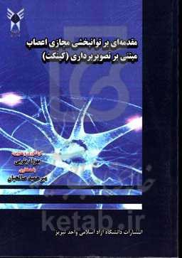 مقدمه‌ای بر توانبخشی مجازی اعصاب مبتنی بر تصویربرداری (کینکت)