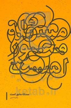 مسئله محور است