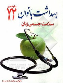 بهداشت بانوان: سلامت جسمانی زنان