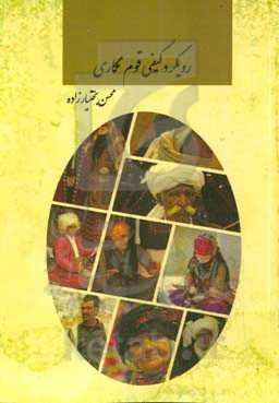 رویکرد کیفی قوم‌نگاری